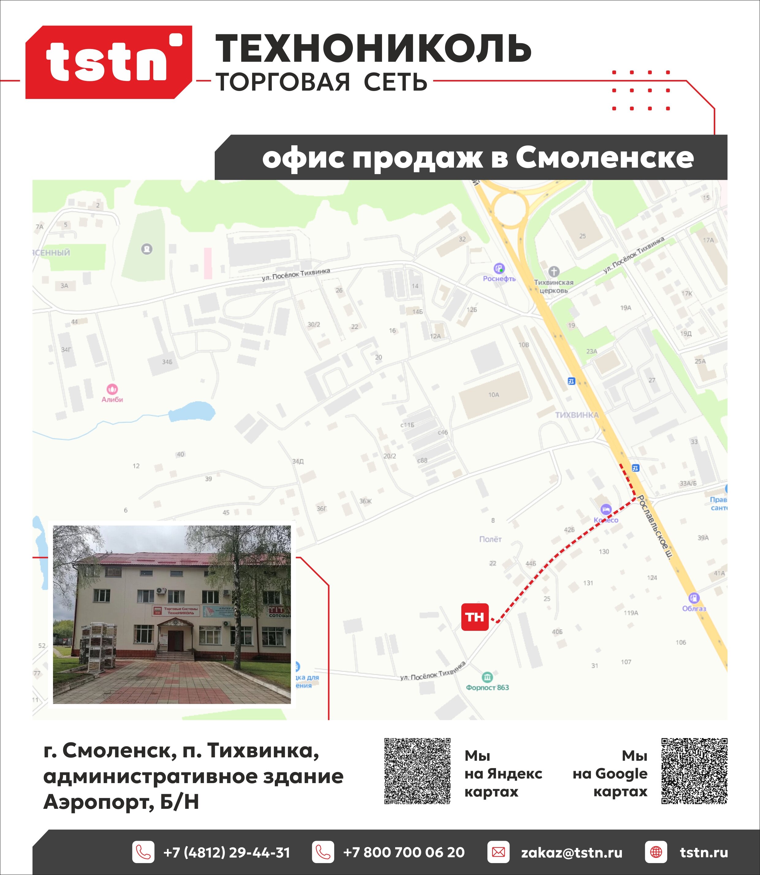 Контакты ТЕХНОНИКОЛЬ в Смоленске